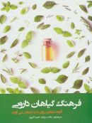 کتاب فرهنگ گیاهان دارویی