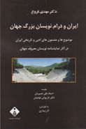 کتاب ایران و درام‌نویسان بزرگ جهان