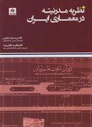 کتاب نظریه مدرنیته در معماری ایران