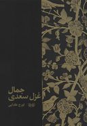 کتاب جمال غزل سعدی
