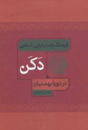 فرهنگ و تمدن ایرانی - اسلامی دکن در دوره بهمنیان