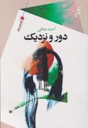 دور و نزدیک