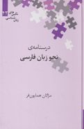 کتاب درسنامه نحو زبان فارسی