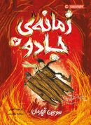 زمانهٔ جادو ۳: سومین قهرمان