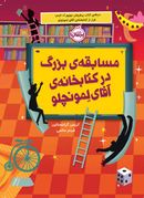 مسابقهٔ بزرگ در کتابخانهٔ آقای لمونچلو