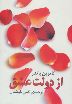 از دولت عشق