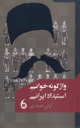 کتاب واژگونه‌خوانی استبداد ایرانی