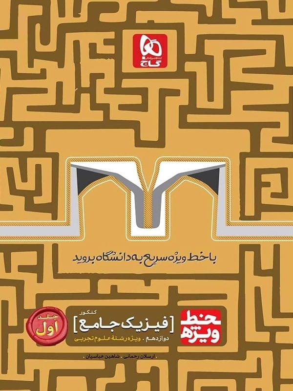 طرح جلد کتاب خط ویژه فیزیک دوازدهم رشته تجربی جلد اول کتاب خط ویژه فیزیک دوازدهم رشته تجربی جلد اول