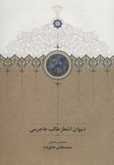کتاب دیوان اشعار طالب جاجرمی شاعر قرن نهم شیراز
