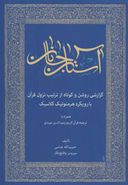کتاب آستان جانان: گزارشی روشن و کوتاه از ترتیب نزول قرآن