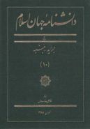 کتاب دانشنامه جهان اسلام ۱۰ جراید