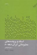 کتاب اسناد و پرونده‌های مطبوعاتی ایران دهه ۸۰