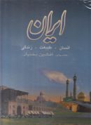 کتاب ایران انسان طبیعت زندگی رحلی انگلیسی
