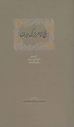 کتاب پنج شاعر بزرگ ایران