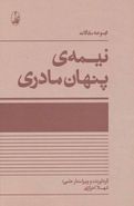 کتاب نیمهٔ پنهان مادری