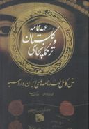 کتاب عهدنامه گلستان و ترکمنچای