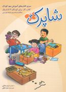 کتاب شاپرک ۳ برای کودکان ۳ تا ۵ سال ویژه مهد کودک
