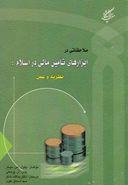 کتاب ملاحظاتی درابزارها ی تامین مالی در اسلام