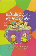 کتاب داستان فکری برای کودکان ایرانی (مجموعه۱۰ج)