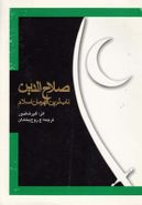 کتاب صلاح الدین ناب‌ترین قهرمان اسلام