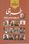 کتاب تاریخ شفاهی نشر معاصر ایران طراحی