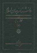 کتاب دانشنامه جهان اسلام (۸) تکاثر