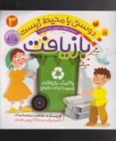 کتاب بازیافت: به کمک بازیافت زمین را نجات دهیم!