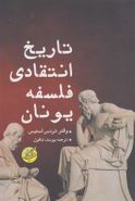 کتاب تاریخ انتقادی فلسفه یونان