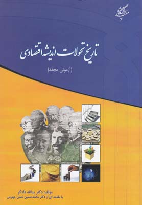 طرح جلد کتاب تاریخ تحولات اندیشه اقتصادی کتاب تاریخ تحولات اندیشه اقتصادی