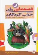 کتاب قصه‌هایی برای خواب کودکان آذر