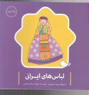کتاب لباس‌های ایرانی