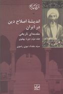 کتاب اندیشه اصلاح دین در ایران (۲جلدی)