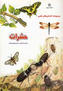 کتاب مجموعه دانستنی‌های علمی حشرات
