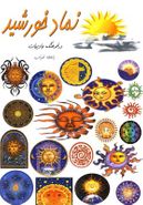 کتاب نماد خورشید در فرهنگ و ادبیات
