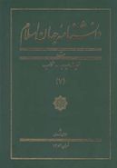 کتاب دانشنامه جهان اسلام (۷) تربت حیدریه