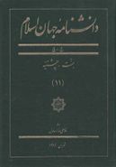 کتاب دانشنامه جهان اسلام (۱۱) جنت