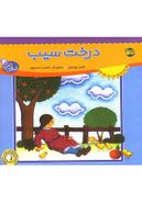 کتاب قصه‌های یاسمن ۴ درخت سیب