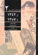 کتاب تئاتر ایران در گذر زمان (ج۲، از۱۳۴۲تا۱۳۵۷)