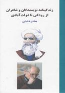 زندگینامه نویسندگان و شاعران از رودکی تا دولت آبادی