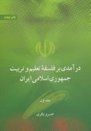 درآمدی بر فلسفه تعلیم و تربیت جمهوری اسلامی ایران