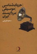 کتاب جریان‌شناسی موسیقی مردم‌پسند ایران