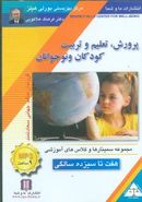 کتاب پرورش تعلیم و تربیت کودکان و نوجوانان (۷ تا ۱۳) (صوتی)