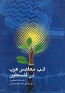کتاب ادب معاصر عرب در فلسطین