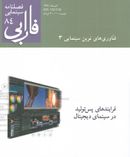 کتاب فصلنامه سینمایی فارابی ۸۴ فناوری نوین سینما ۳