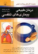 کتاب درمان طبیعی بیماری‌های تنفسی