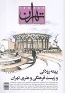 کتاب مجله تهران ۲ اسفندماه ۹۸ ماهنامه اجتماعی فرهنگی