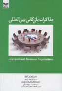 کتاب مذاکرات بازرگانی بین‌المللی
