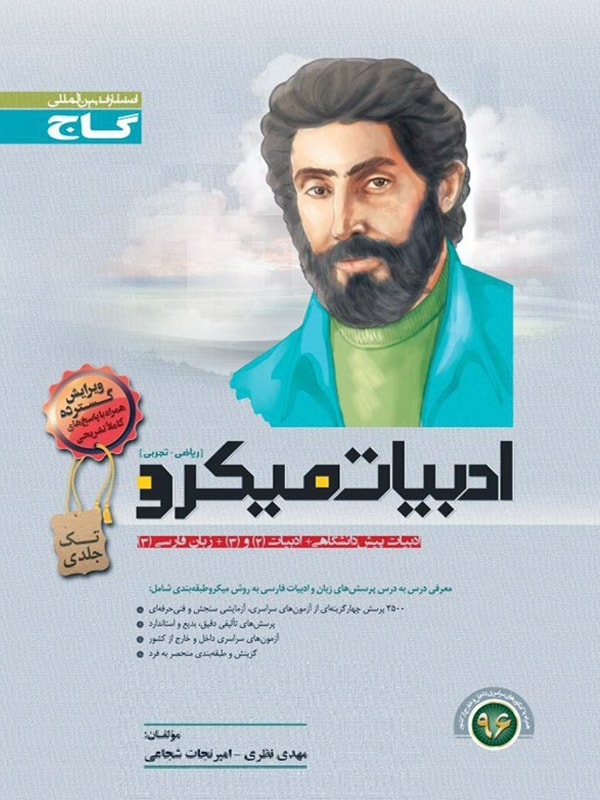 طرح جلد کتاب ادبیات فارسی میکرو جامع کنکور نظام قدیم کتاب ادبیات فارسی میکرو جامع کنکور نظام قدیم