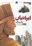 کتاب ایرانیان باستان برای من چه کار کرده‌اند؟