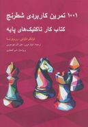 کتاب ۱۰۰۱ تمرین کاربردی شطرنج